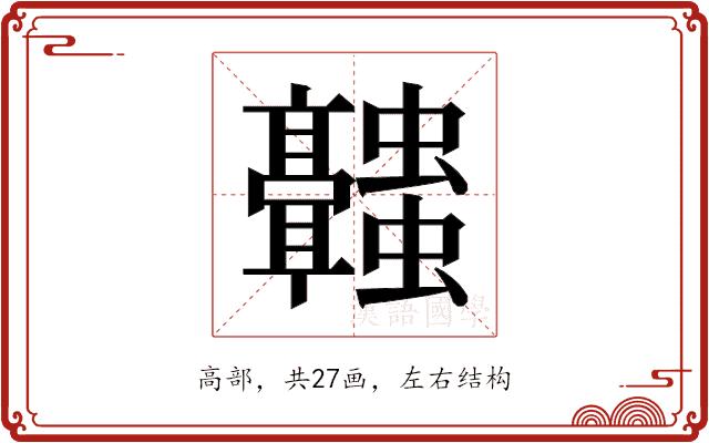 𬴥的部首