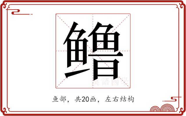 𬶳的部首图片