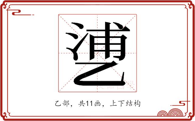 𬼱的部首