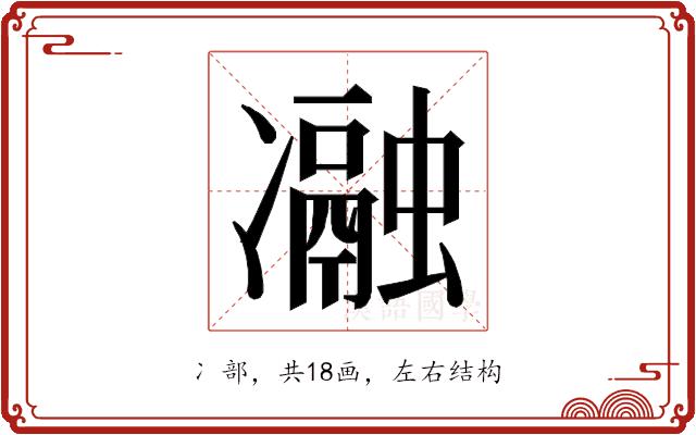 𭂧的部首