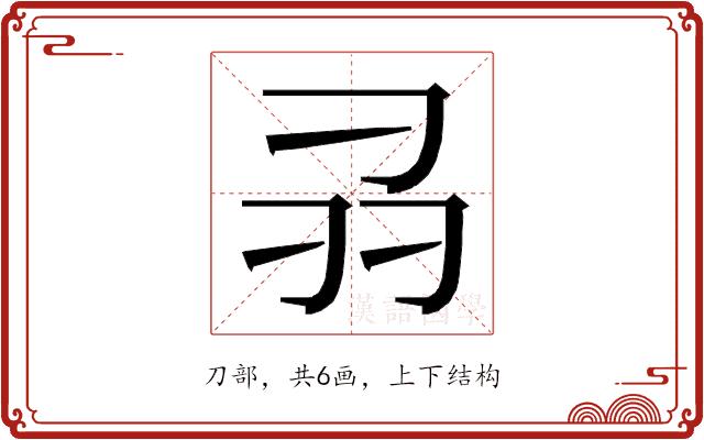 𭃊的部首图片