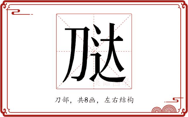 𭃢的部首图片