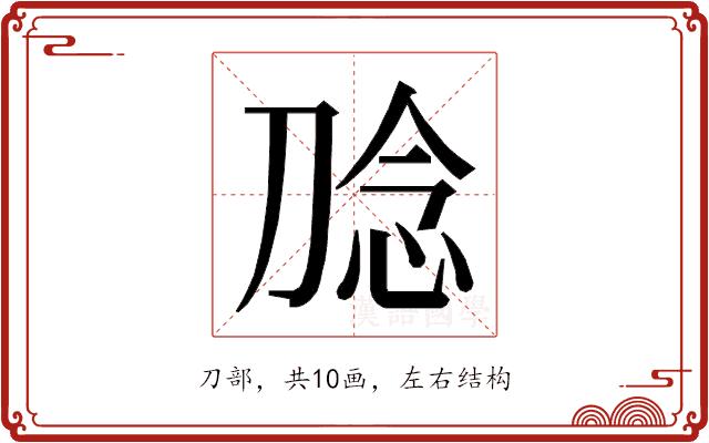 𭃮的部首图片