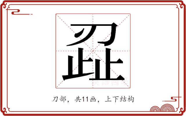 𭃷的部首图片