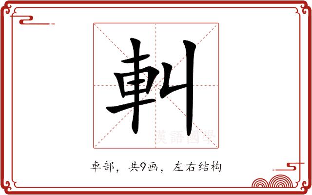 䡂的部首图片