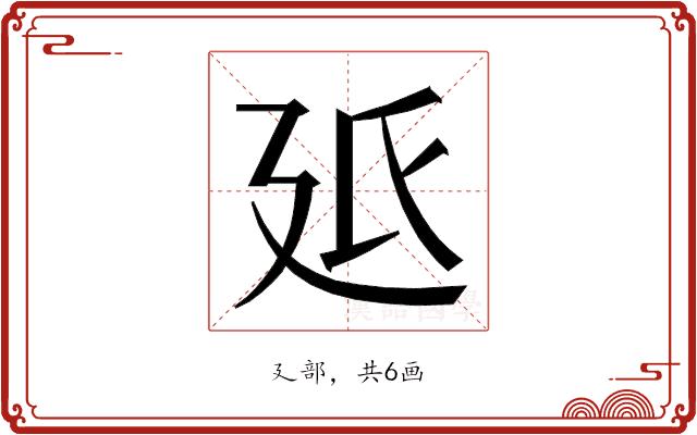 𭚓的部首