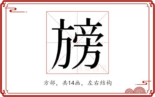 𭥁的部首图片