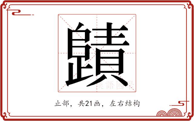 𭭻的部首图片