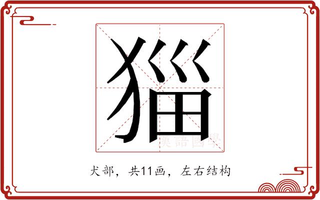 𭸖的部首图片