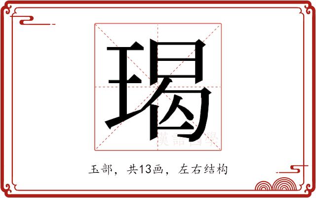 𭹨的部首图片