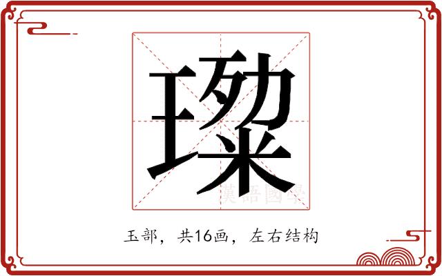 𭹷的部首