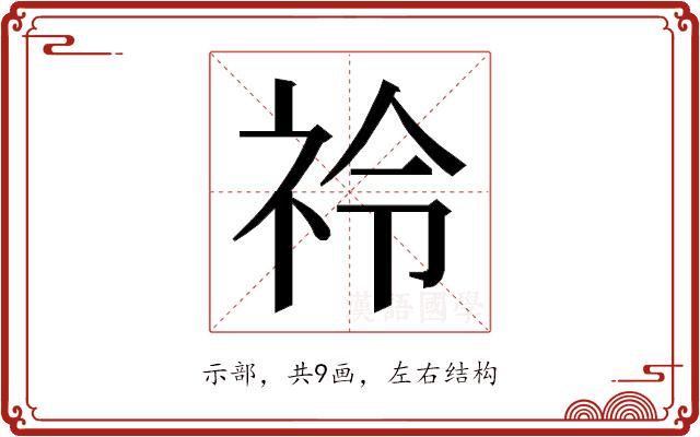 𮁣的部首图片