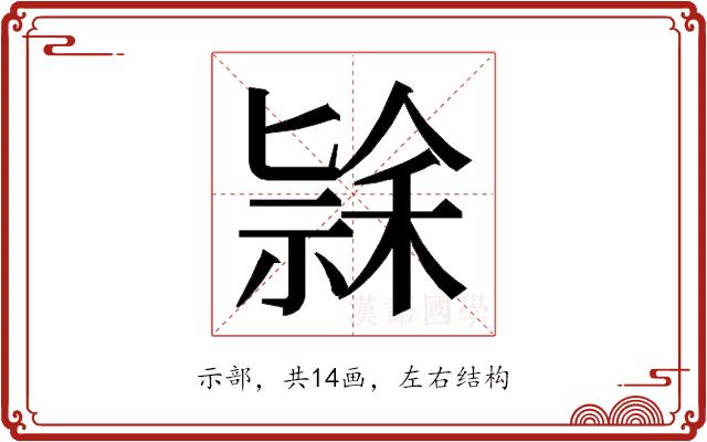 𮂄的部首