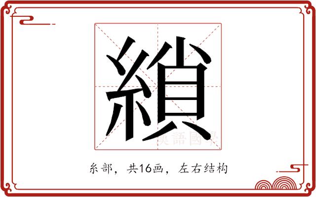 𮈲的部首