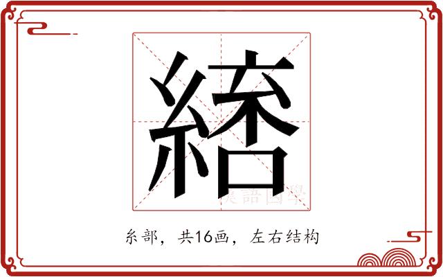 𮈷的部首图片