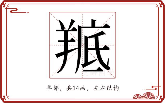 𮊭的部首