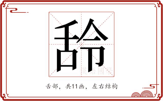𮍶的部首