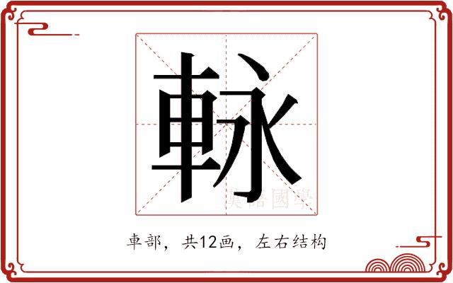 𮝊的部首图片