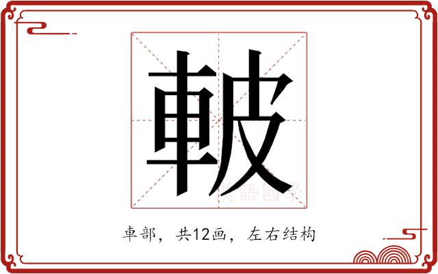 𮝌的部首图片