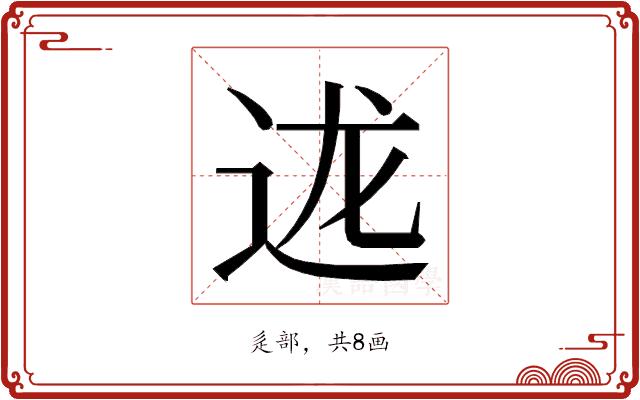 𮞇的部首图片