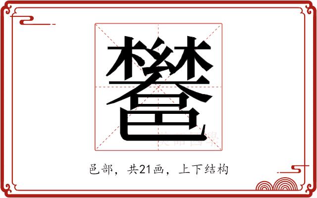 𮠏的部首