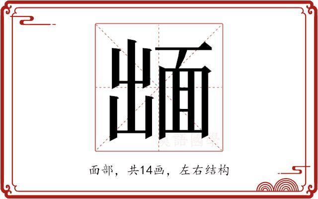 𮧋的部首图片