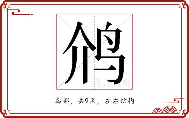 𮭡的部首图片