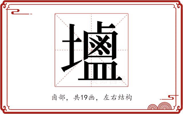 𮭭的部首图片