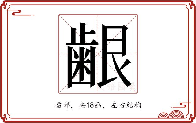 𮯅的部首