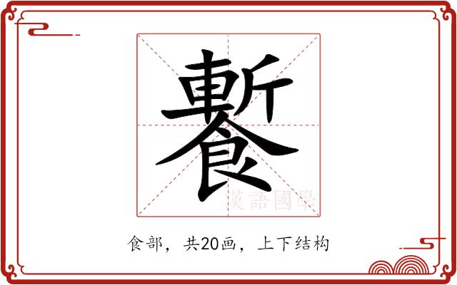 䭕的部首图片
