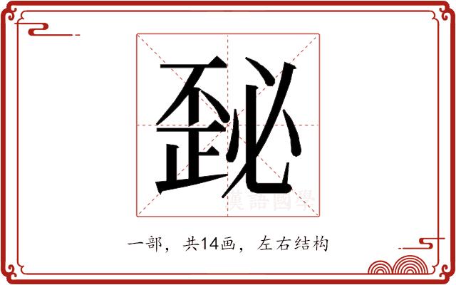 𰀜的部首图片