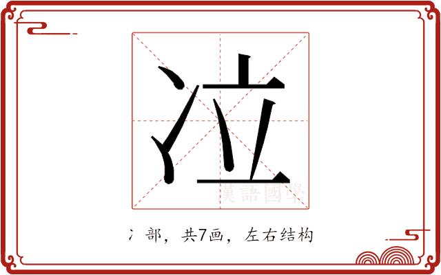 𰃹的部首