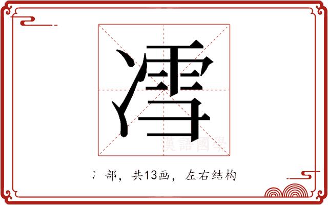 𰄈的部首图片