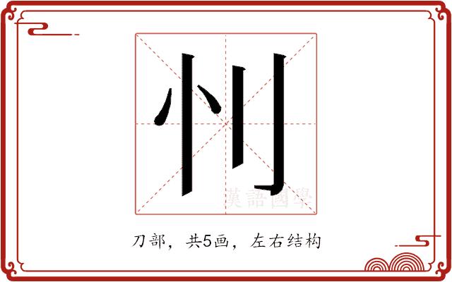 𰄜的部首图片