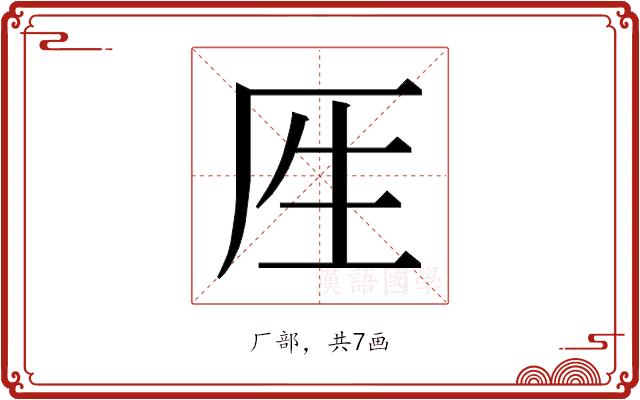 𰆘的部首
