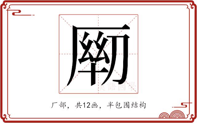𰆦的部首图片