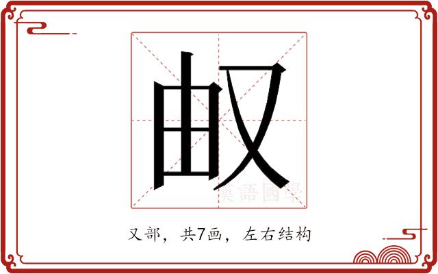 𰆹的部首