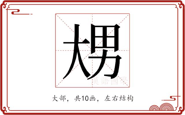 𰋢的部首图片