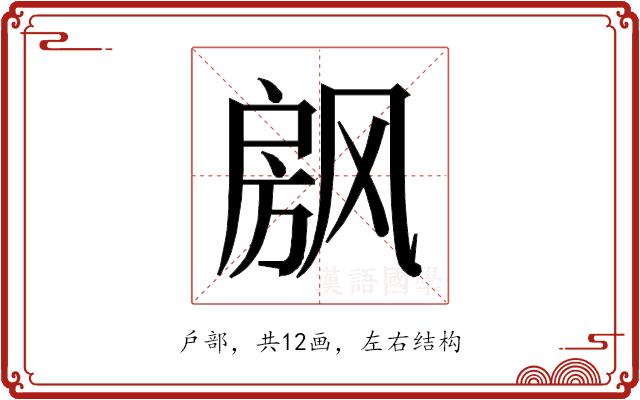 𰒴的部首图片