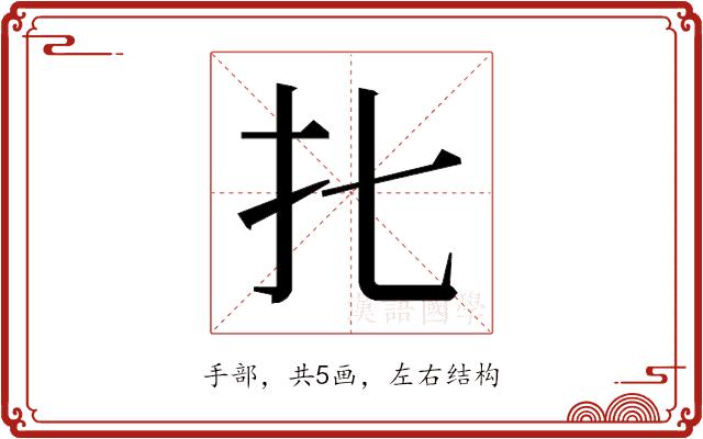 𰒷的部首图片