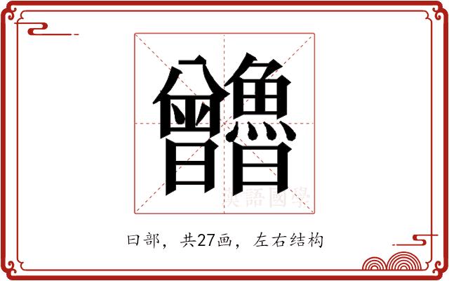 𰗃的部首