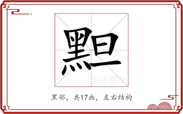 䵣的部首图片