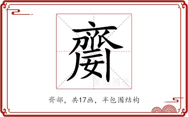 䶒的部首图片