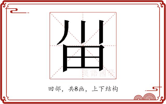 𰢸的部首图片