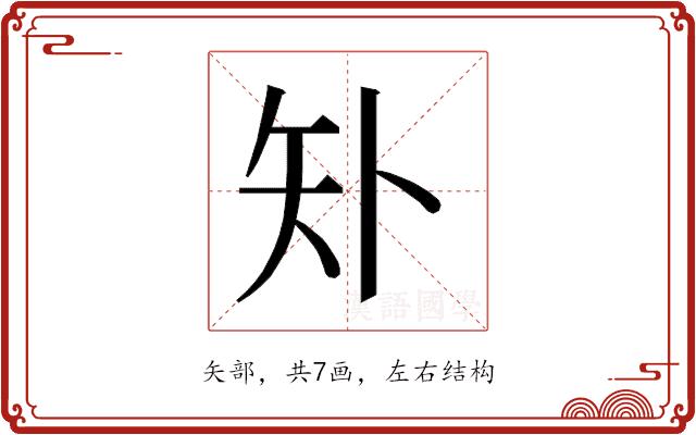 𰦓的部首图片