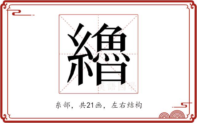 𰫷的部首图片