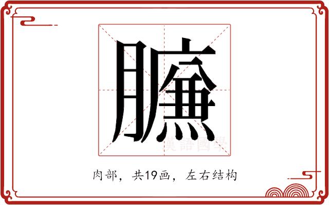 𰯧的部首图片
