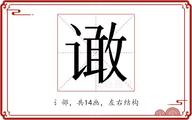 𰶆的部首图片
