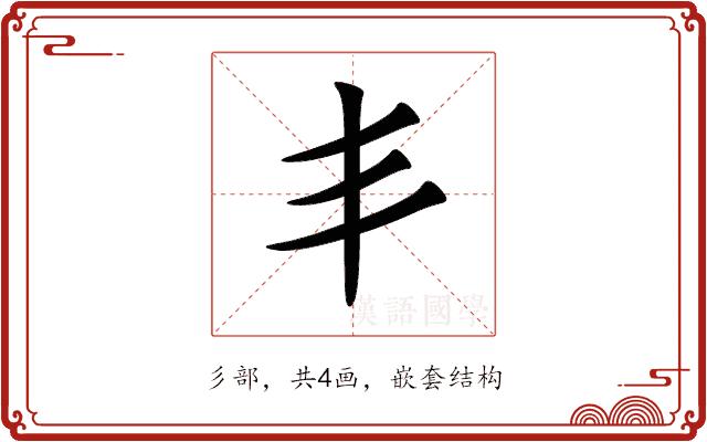 丯的部首图片
