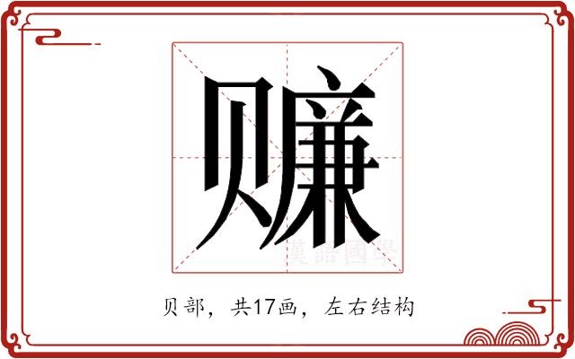 𰷬的部首图片